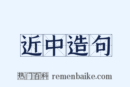 近中造句是什么意思的图片